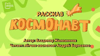 Рассказ «Космонавт». Читает Андрей Борисенко