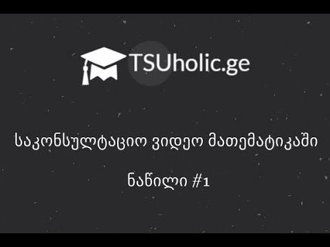 საკონსულტაციო ვიდეო - ნაწილი #1