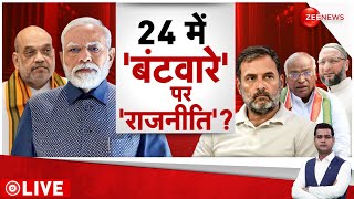Rajniti LIVE : 24 में बंटवारे की 'राजनीति' ? | Lok Sabha Elections 2024 | PM Modi | Congress vs BJP