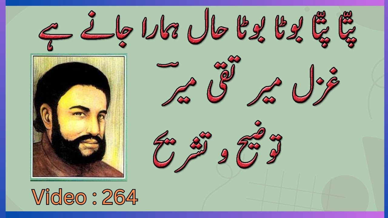 Patta Patta Boota Boota | Meer Taqi Meer | Tashreeh | پتا پتا بوٹا بوٹا حال ہمارا