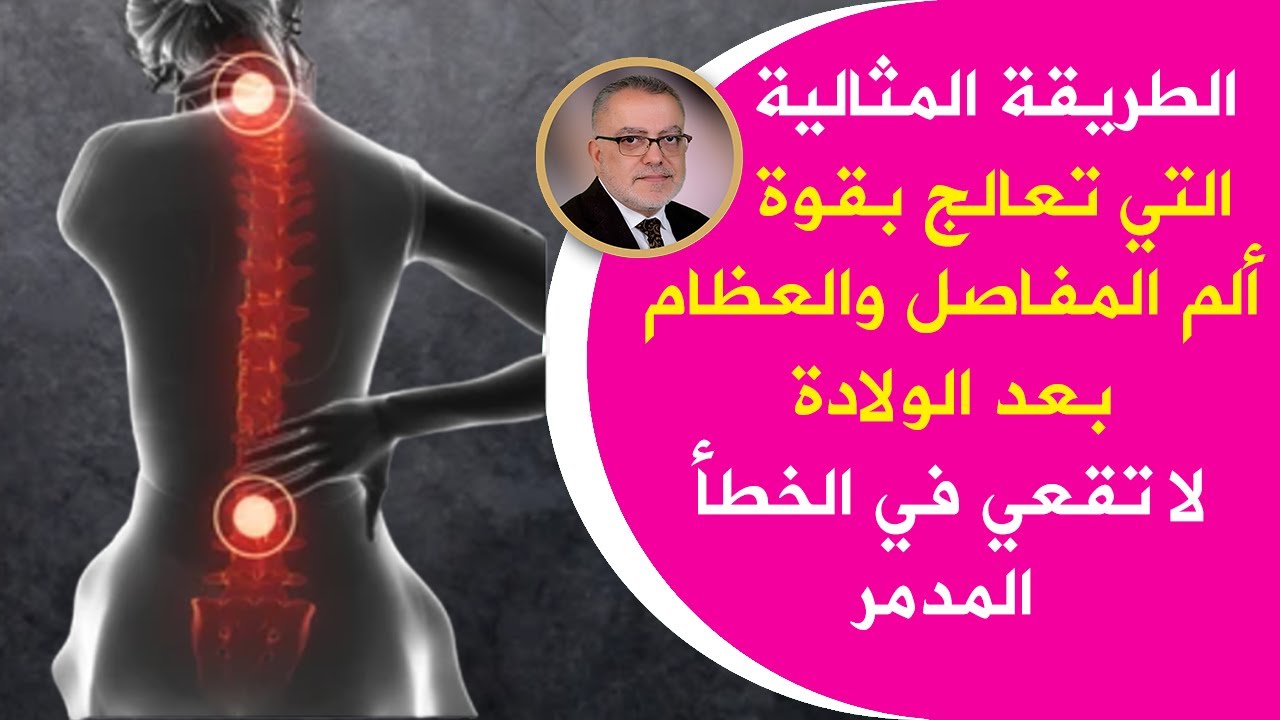 هذه هى الطريقة التى تعالج ألم المفاصل والظهروالعظام بعد الولادة تطرد السموم للابد ! مذكورة فى القران