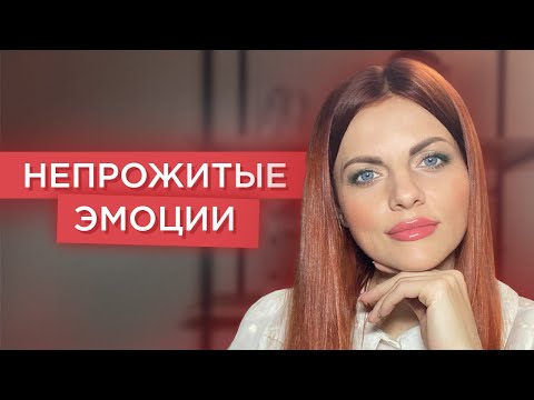 Как правильно проживать эмоции. Непрожитые эмоции - как их проработать