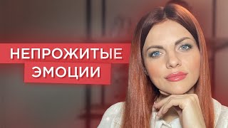 Как правильно проживать эмоции. Непрожитые эмоции - как их проработать