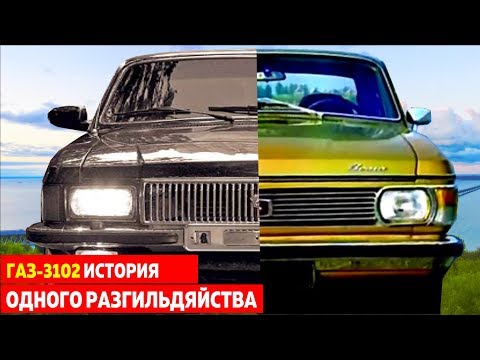 Волга ГАЗ-3102: ИСТОРИЯ ОДНОГО РАЗГИЛЬДЯЙСТВА