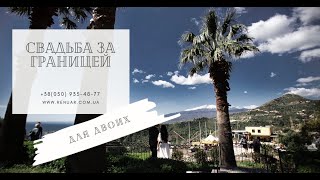 Свадьба за границей Свадьба за границей