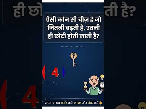 ऐसी कौन सी चीज़ है जो जितनी बढ़ती है, उतनी छोटी होती है? 🤔 #shorts #paheli #quiz #ytshorts