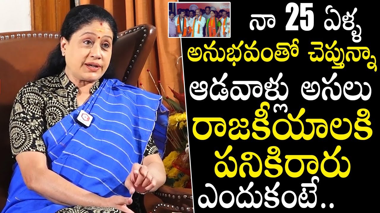 BJP Leader Vijaya Shanthi Says Womens Are Not Fit For Politics | Vijaya Shanthi Exclusive Interview