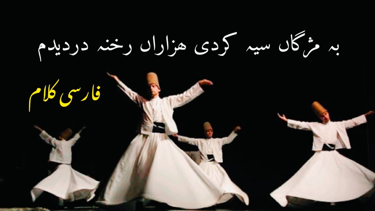 Ba Mizgaan Siyaah Kardi | Farsi | Qawali | Ghazal | Arfana / Sufiana Kalam