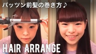 前髪の巻き方 コテ ストレートアイロンの使い方 髪の長さ 量別のコツも 動画多数 Yotsuba よつば 前髪の巻き方 コテ ストレートアイロンの使い方 髪の長さ 量別のコツも 動画多数 Yotsuba よつば