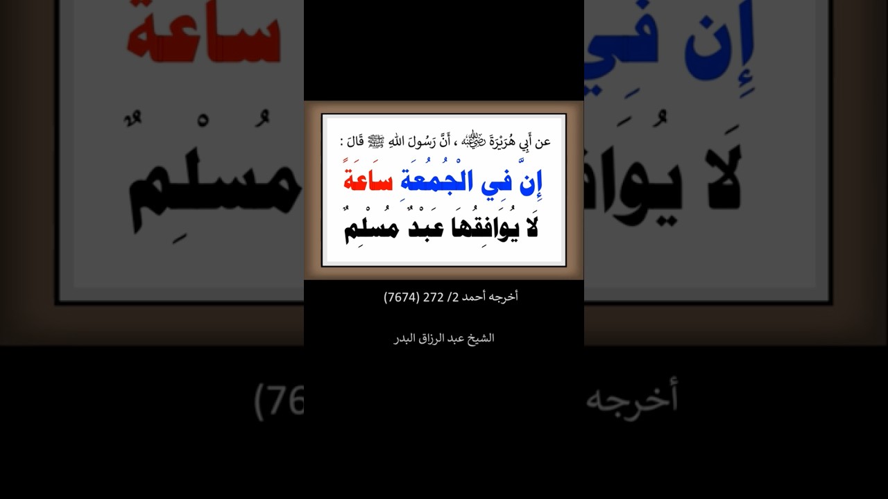 فالتمِسوها آخرَ ساعةٍ بعدَ العصرِ | الشيخ عبدالرزاق البدر