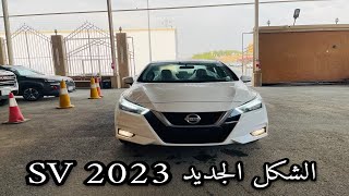 مواصفات وسعر معقول نيسان صني 2023 Nissan Sunny الشكل الجديد SV نص كامل