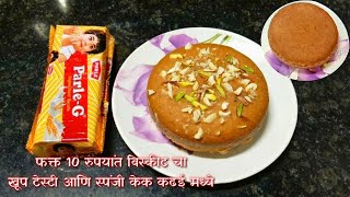 फक्त 10 रुपयांत बिस्कीट चा खूप टेस्टी आणि स्पंजी केक कढई मध्ये | Parle g biscuit cake in kadhai