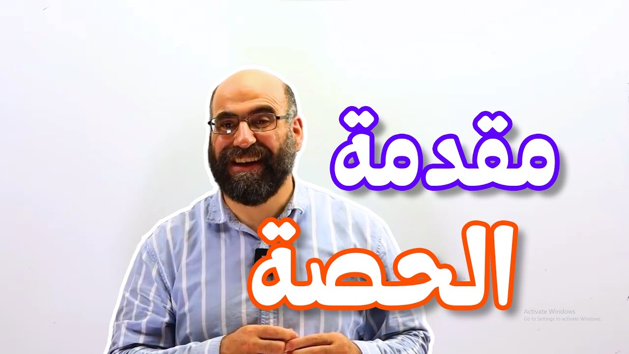 0   مقدمة الحصة