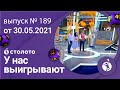 У нас выигрывают 30.05.21 - выпуск №187 от Столото