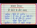 Samvad lekhan        dialogue writing in hindi    