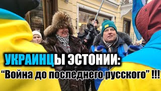 Украинцы Эстонии: "Война до последнего русского".