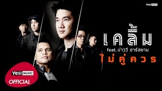 ไม่คู่ควร feat. บ่าววี อาร์ สยาม : เคลิ้ม Yes! Music [Official Lyrics Video]