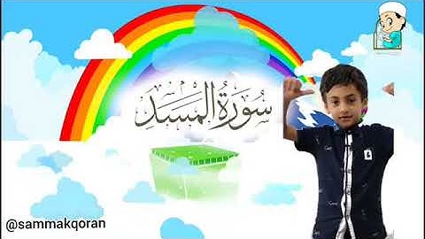 حفظ سوره مسد برای کودکان عزیز