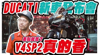 我有點想換車。｜Ducati新車發佈會｜Panigale V4 SP2｜Streetfighter V4 SP2｜大橋謝麥克｜Mike's Channel｜4K UHD