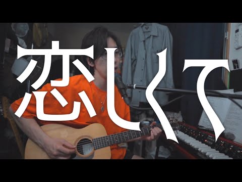 【cover】恋しくて / BEGIN  弾き語り
