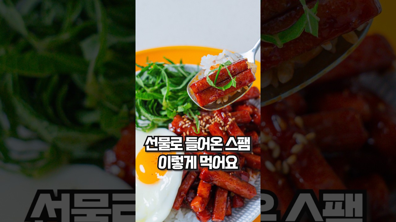 명절에 넘쳐나는 스팸! 이걸로 해결완😎 레시피 숏폼 썸네일