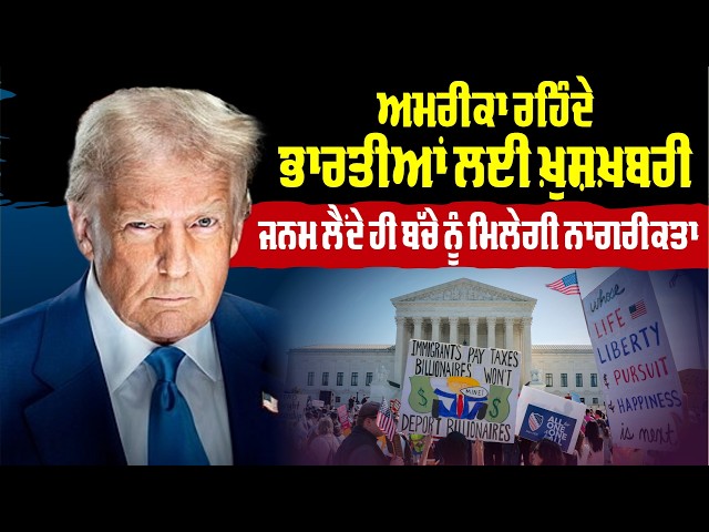 ਅਮਰੀਕਾ ਰਹਿੰਦੇ ਭਾਰਤੀਆਂ ਲਈ ਖ਼ੁਸ਼ਖ਼ਬਰੀ , ਜਨਮ ਲੈਂਦੇ ਹੀ ਬੱਚੇ ਨੂੰ ਮਿਲੇਗੀ ਨਾਗਰੀਕਤਾ | US Citizenship Update