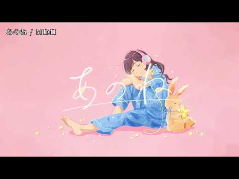 【ニコカラ】 あのね 【off vocal】
