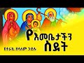 የእመቤታችን ስደት እናታችን ቅድስት ድንግል ማርያም በተራኪ ዘላለም ሃይሉ ድንቅ ትረካ ሰማያት ሚዲያ
