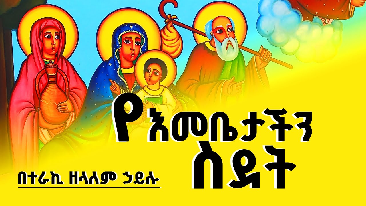 የእመቤታችን ስደት || እናታችን ቅድስት ድንግል ማርያም ||  || በተራኪ ዘላለም ሃይሉ || ድንቅ ትረካ  || ሰማያት ሚዲያ ||