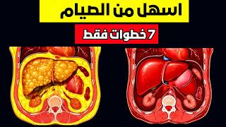 خطة لعلاج الكبد الدهني نهائيًا: 7 خطوات للشفاء في 7 أيام! (دليل 2024)