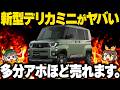 【バカ売れ確定】わずか2年でフルモデルチェンジ!?新型デリカミニに対する三菱の本気度がヤバい【ゆっくり解説】