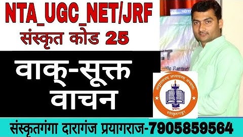 UGC-NET/JRF_वाक् सूक्त वाचन_SANSKRITGANGA