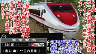 【電GO2・64攻略】#11 PS版「電GO」シリーズで唯一六日町駅停車の特急はくたかが運転できるダイヤ！681系電車2000番台で運行の特急はくたか号越後湯沢行きをノーコンティニューで運転してみた！