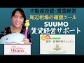 【不動産投資】SUUMO賃貸経営サポート　賃料・設備相場チェッカー活用方法