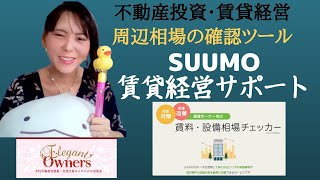 【不動産投資】SUUMO賃貸経営サポート　賃料・設備相場チェッカー活用方法