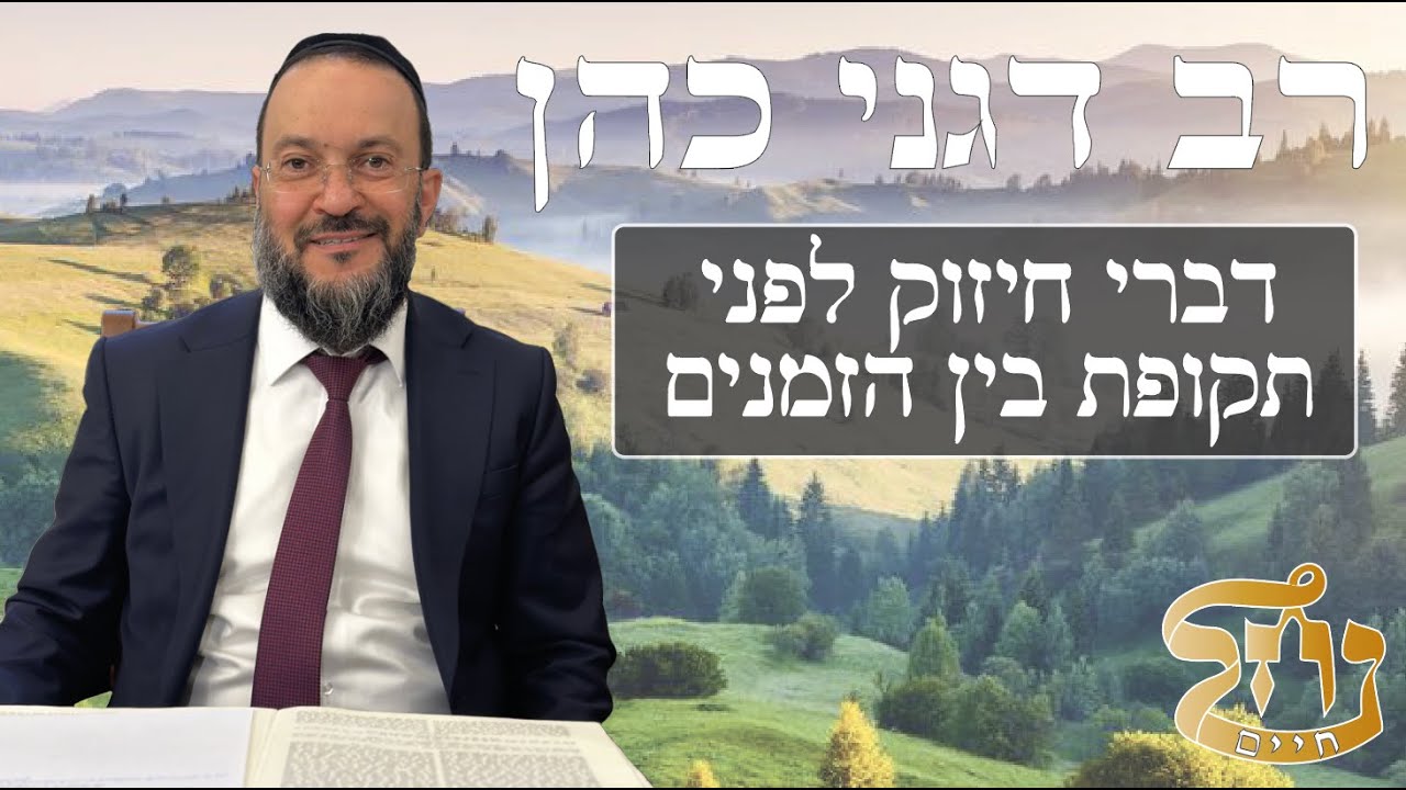 רב דגני כהן - דברי חיזוק ליפני תקופת בן הזמנים