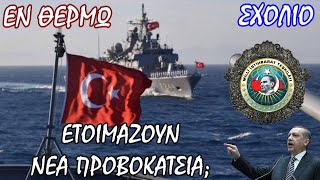 Μετά τις απειλές Ερντογάν οι προβοκάτσιες της ΜΙΤ; - Σταύρος Λυγερός