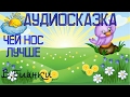 Аудиосказка Чей нос лучше В Бианки