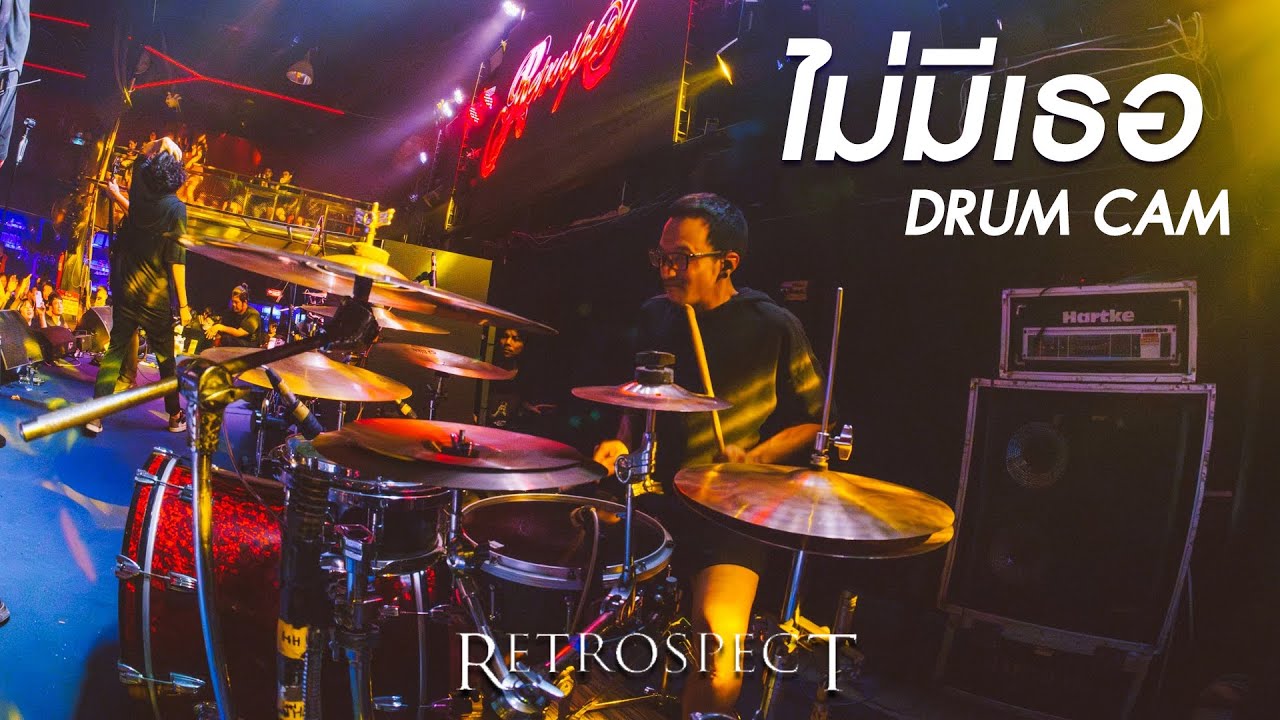 ไม่มีเธอ | Bird Retrospect「DRUM CAM」