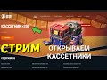 МИНИ - МАРАФОН. Открываю Кассетники в TANKS BLITZ