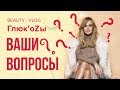 Глюк'oZa Beauty Vlog: Ваши вопросы и ответы Глюк'оZы