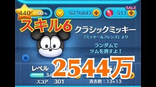 ツムツム クラシックミッキー sl6 2544万