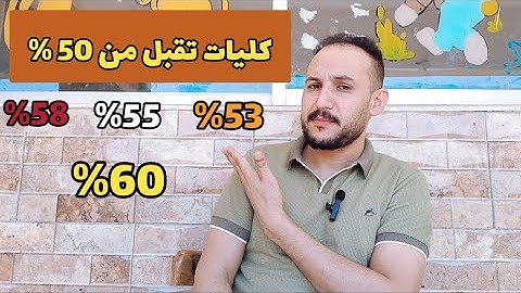 كليات تقبل من 50 % لحد 60 %  تنسيق الثانوية العامة للكليات 2024