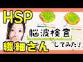 【HSP診断】繊細さんの脳波チェック体験レポート公開！ストレス・うつを予防しよう！