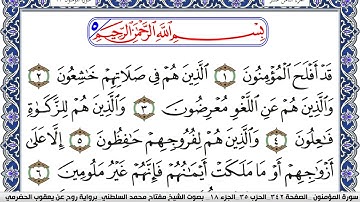 سورة المؤمنون مكتوبة مفتاح السلطني برواية روح عن يعقوب الحضرمي