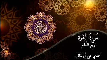 قرآن كريم سورة البقرة (الربع السابع) حمدي علي أبوطالب Holy Quran Surah Al-Baqara