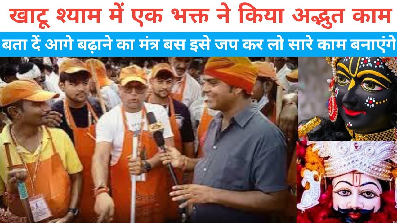 Khatu Shyam Bhakt Miracle 😲 | जानिए वो मंत्र जिससे सारे काम बन जाएंगे | Shyam Baba Kripa 2025