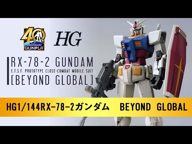 ガンプラ40周年記念】HG 1/144 RX-78-2 ガンダムレビュー (BEYOND
