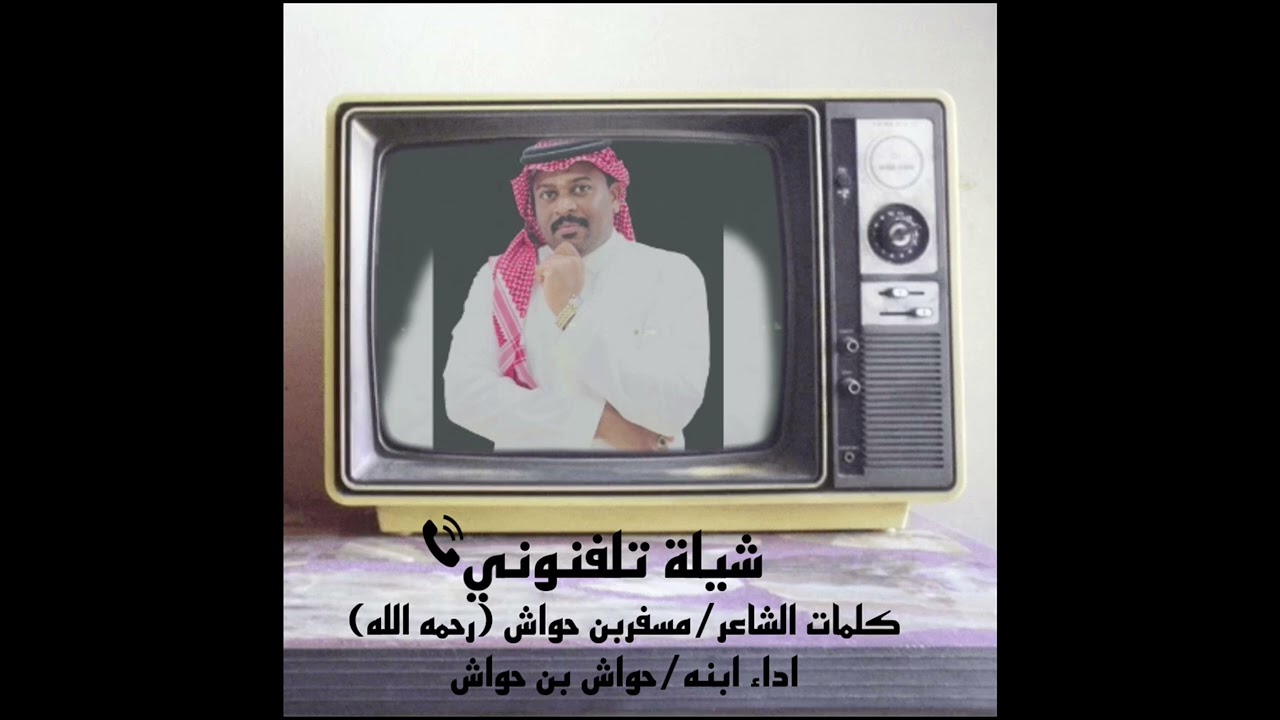 حواش بن حواش شيله (تلفنوني)📞كلمات/ مسفر بن حواش ( رحمه الله) جديدنا 2025 حصرياً