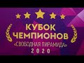 Кубок Чемпионов 2020. Валерий Чижов (BLR) - Диана Миронова (RUS)